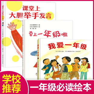 3册精装绘本我爱一年级+要上一年级啦+课堂上大胆举手发言帮孩子克服上小学困难  帮助孩子重塑自信请相信自己3-6-7-8岁一年级绘本