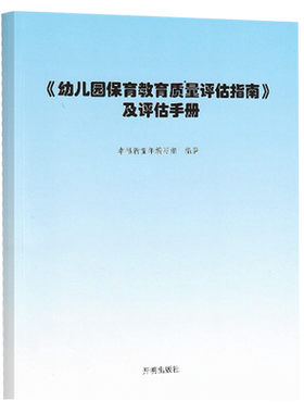 幼儿园保育教育质量评估指南