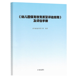 2024正版 幼儿园保育教育质量评估指南及评估手册3-6岁儿童发展解读指南观察评估指导幼儿教育管理者幼儿教育工作者幼儿园家长阅读