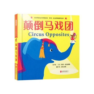 颠倒马戏团精装绘本中英双语互动游戏书寓教于乐让孩子能够在玩中学习英语轻松认识相反概念启发正版童书