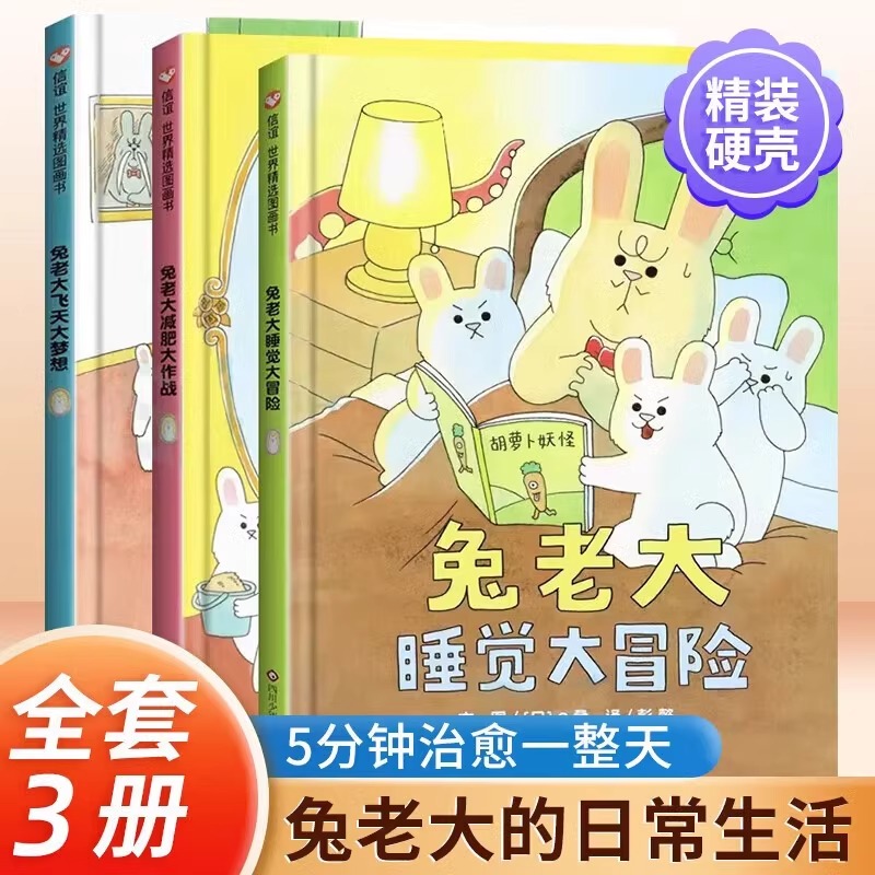 兔老大系列精装绘本全3册兔老大睡觉大冒险飞天大梦想减肥大作战 儿童故事书中大班幼儿园绘本 课外信谊世界精选图画书