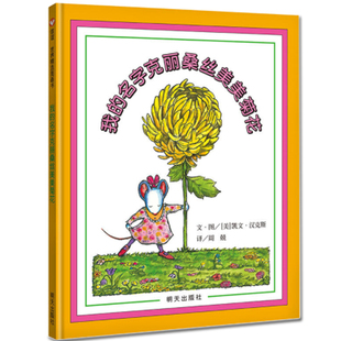 正版现货 精选图画书：我的名字克丽桑丝美美菊花硬皮精装 信宜绘本 儿童0-3-6岁幼儿园小班中班大班一年级绘本宝宝绘本故事书