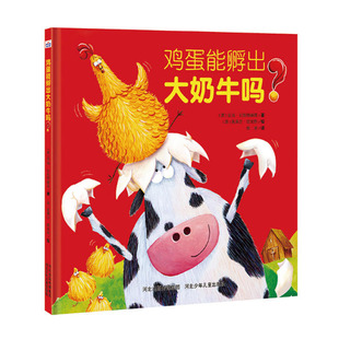 幼儿园宝宝图画书早教幼儿启蒙读物 绿色绘本图画书鸡蛋能孵出大奶牛吗故事书小儿绘本儿童书籍大中小班硬皮绘本 河北少儿精装 硬壳