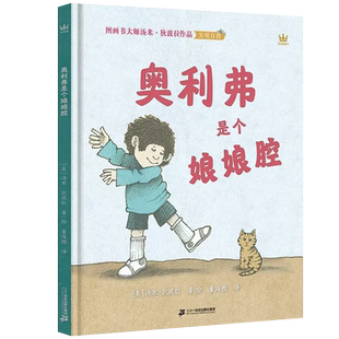 奥利弗是个娘娘腔(奇想国童书)图画书大师汤米·狄波拉畅销近半个世纪的经典作品