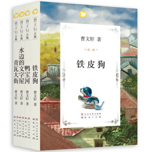 水边 12岁小学生课外阅读书籍三四五六年级儿童文学经典 文字屋 青瓦大街6 小说读物 铁皮狗 全4册曹文轩文集系列鸭宝河