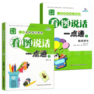 2本晨曦早教作文起步看图说话一点通2教师用书+学生教材字词句子短语练习宝宝看图说故事语言训练说话范文同步学前语文写作入门书