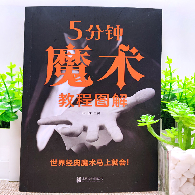 5分钟魔术教程图解  北京联合出版 零接触揭秘魔幻世界  新手入门指南