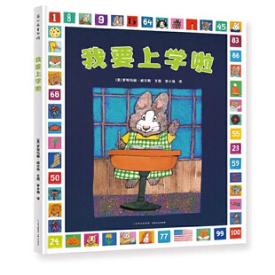 精装硬壳绘本 我要上学啦 3-4-6-岁幼儿童入学故事书 缓解入学焦虑一个人上学宝宝早教启蒙幼儿园学前班教材图书