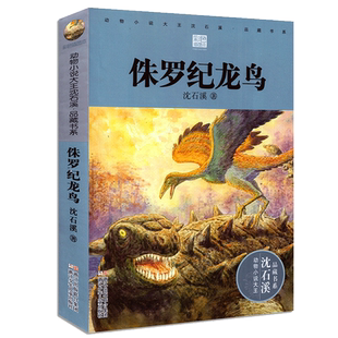 正版包邮 侏罗纪龙鸟 沈石溪动物小说升级完整版全本6-7-10-12-15岁儿童文学三四五六年级小学生课外阅读书籍少儿文学故事畅销书籍