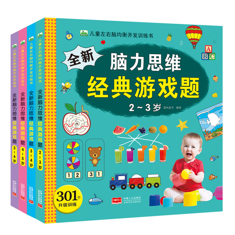 全套4册全新脑力思维经典游戏题2-3-4-5-6岁儿童左右脑均衡开发训练书提升孩子记忆力观察力专注力幼儿园宝宝益智早教启蒙书籍