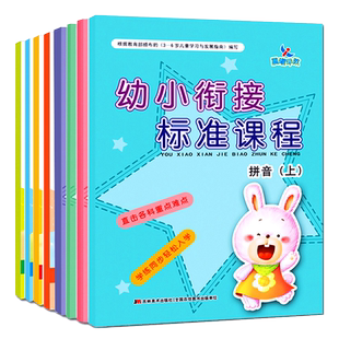 晨曦早教幼小衔接标准课程教材全套8册拼音语文识字数学下册上册练习册一日一练幼升小幼儿园中班大班教材书籍学前班升一年级衔接