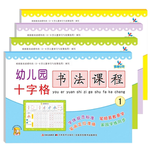 晨曦早教幼儿园十字格 书法课程4册 幼儿汉字笔顺描红 幼升小幼小衔接入学准备学前测试卷 儿童书籍早教启蒙书籍教材一日一练全套