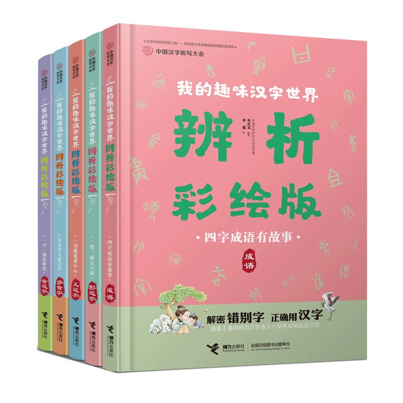 中国汉字听写大会 我的趣味汉字世界 辨析彩绘版 全5册趣味说文解字小学生课外阅读错别字趣味辨析读物工具书语文书籍