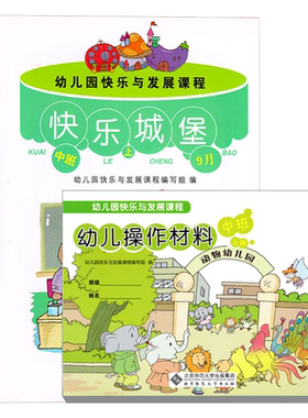 幼儿园快乐发展课程中班