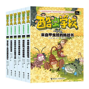 酷虫学校科普漫画系列杂虫班全6册套装 原创校园爆笑漫画书昆虫小百科式阅读书少儿科普儿童文学启蒙认知亲子教育书 接力