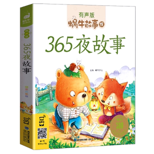 365夜故事彩图有声注音版推荐小学生一二年级课外阅读书籍幼儿童话绘本3-6-9岁儿童文学睡前故事图画书蜗牛故事