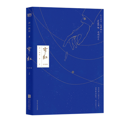 窄红.完结篇北京联合出版