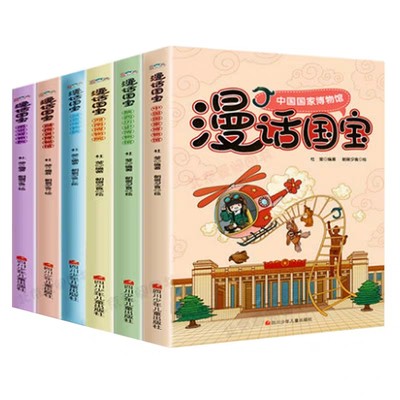 漫画国宝系列6册全套儿童视角搞笑漫话故事解读中华文物知识了解中国国家博物馆科普漫画书十万个为什么小学版寻宝记历史百科绘本