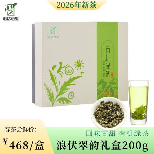 浪伏有机绿茶-翠韵礼盒2026新茶