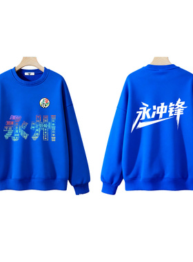 【特别纪念版】永州队球队应援服球衣永冲锋男女套头卫衣秋冬圆领
