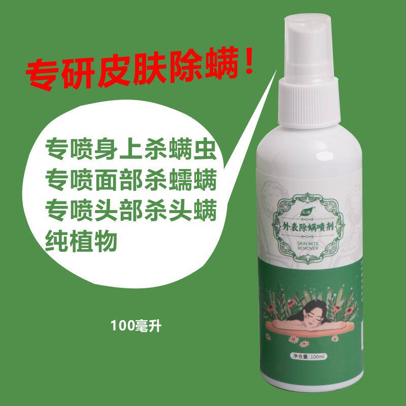 专研纯植杀螨喷雾面部头皮身体