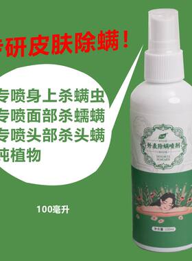 专研纯植杀螨喷雾面部头皮身体