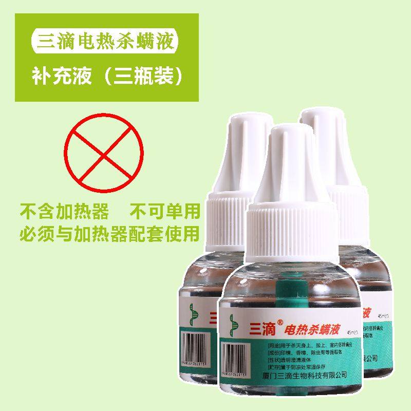 补充液三瓶装(单药液,不包含加热器)除螨虫神器去螨虫喷剂床上