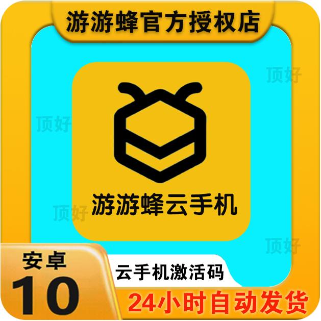 游游蜂云手机激活码续费码