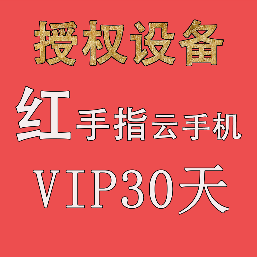 红手指云手机三国冰河时代