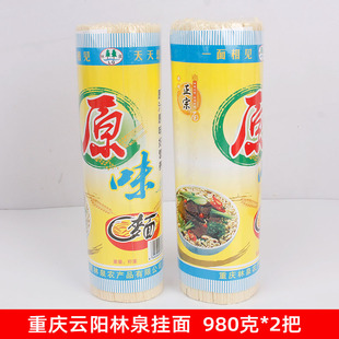 重庆云阳面林泉面条980克*2把挂面重庆小面干面条高阳面条包邮