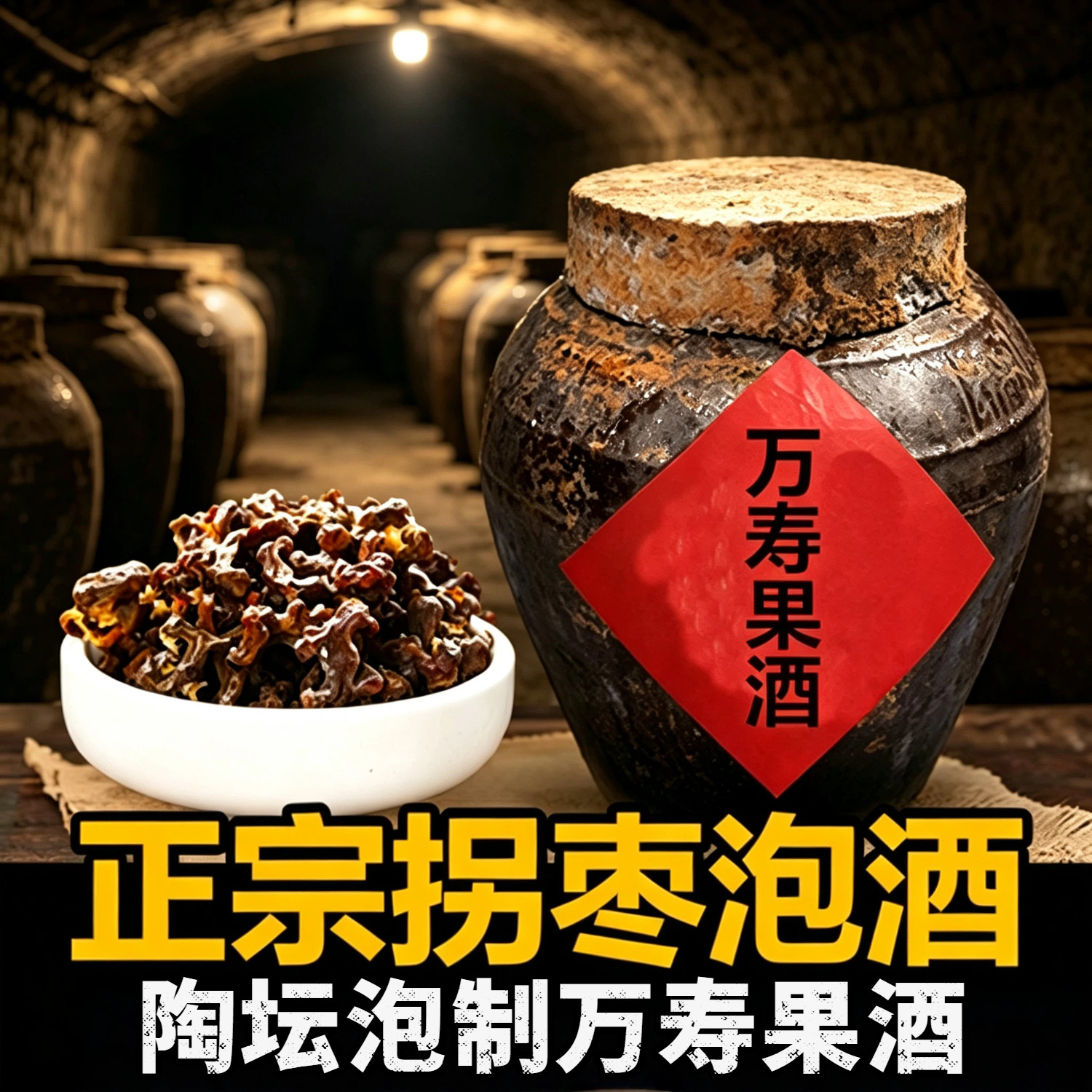 客家地窖酒纯粮40度万寿果浸泡酒