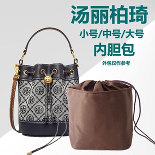 TB水桶包内胆ToryBurch迷你中号包中包收纳整理内衬包撑尼龙内袋