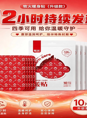 牧火暖宝宝姨妈期小腹取暖热敷贴