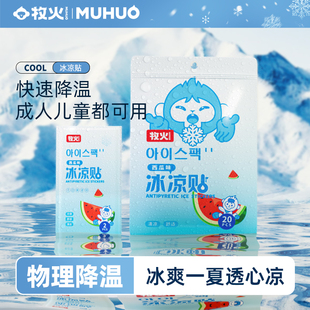 牧火冰凉贴冰贴清凉降温夏季 解暑神器退热手机散热贴冰敷凉爽防暑