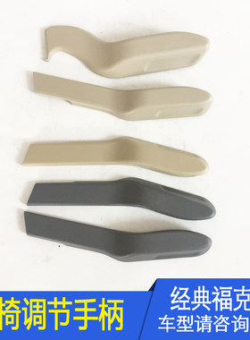 适用于经典福克斯 座椅调节把手 座椅高低拉柄 座椅靠背调节拉手