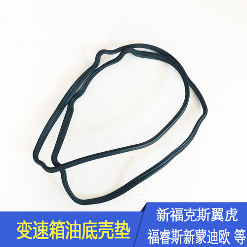 适用新翼虎新蒙迪欧新锐界金牛座福睿斯翼搏变速箱油底壳密封垫
