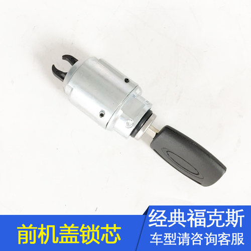 适用05-13经典福克斯头盖锁芯发动机盖前机盖锁引擎盖机仓盖锁芯