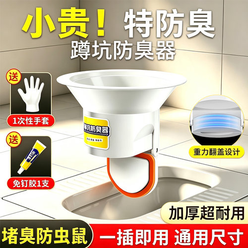 【淘宝热销】厕所通用蹲坑防臭器