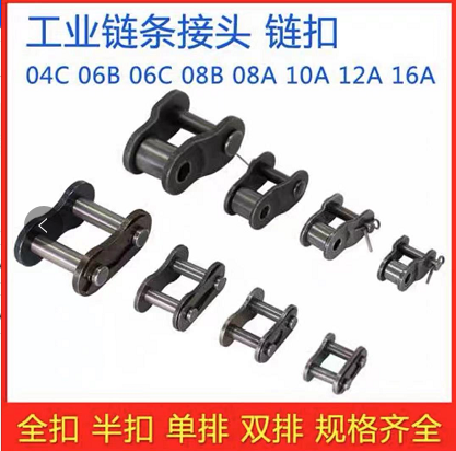 链条半接头08B/10A/12A