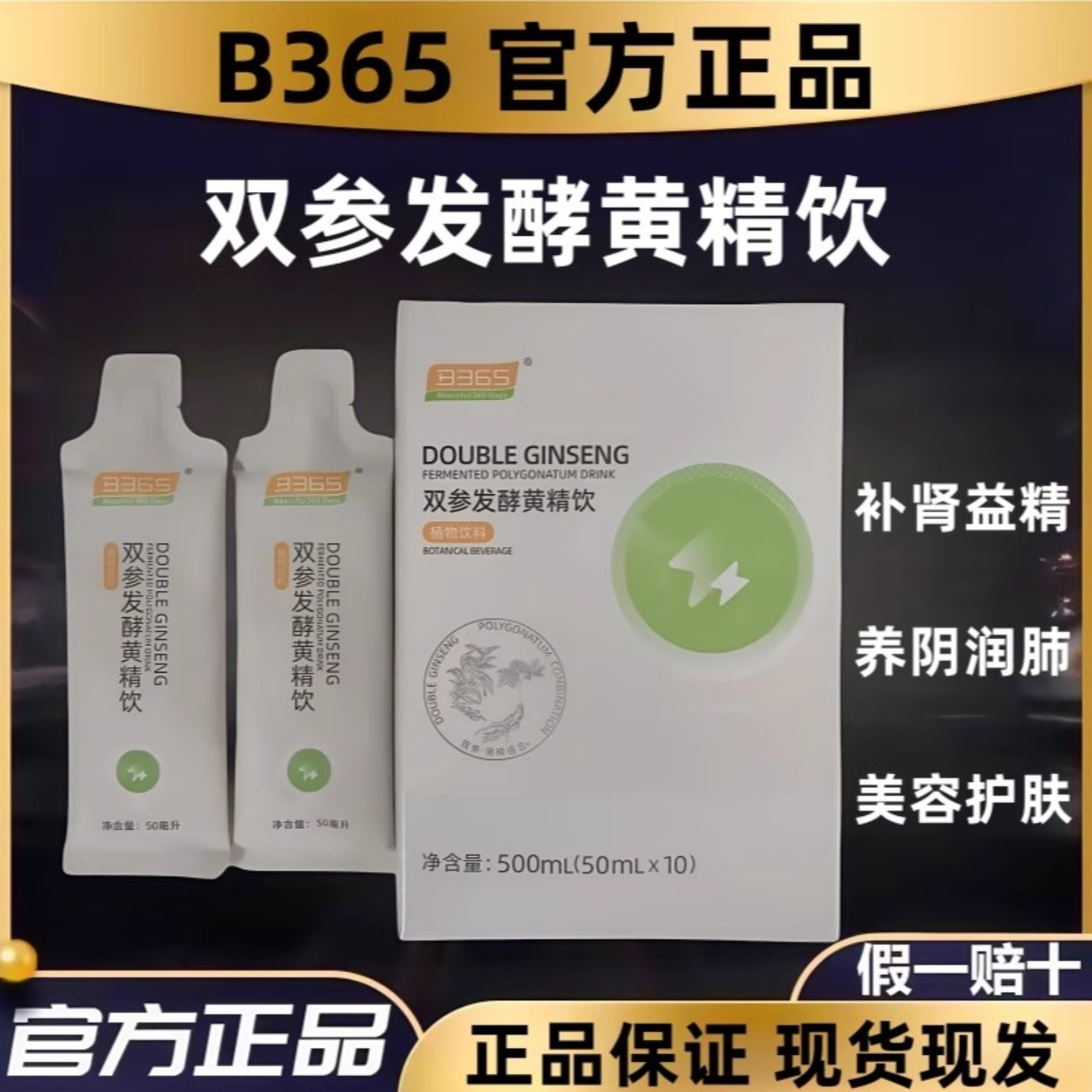 澜图新品B365双参发酵黄精饮正品