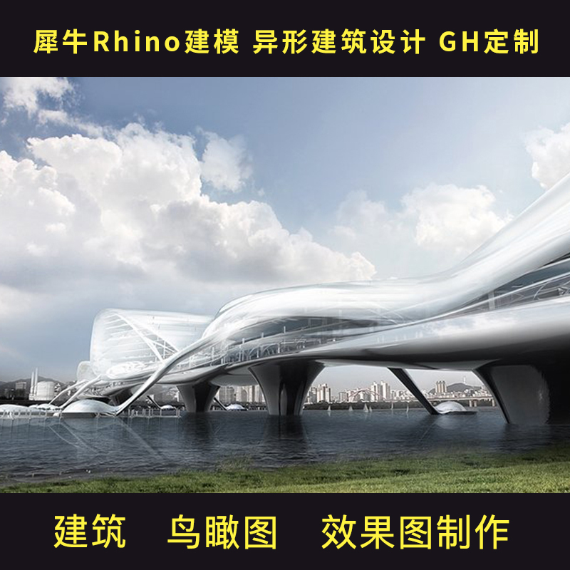 代做代画犀牛Rhino模型效果图渲染异形建筑设计建模出图GH定制 商务/设计服务 2D/3D绘图 原图主图