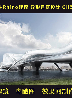 代做代画犀牛Rhino模型效果图渲染异形建筑设计建模出图GH定制