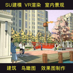 sketchup模型代做代画SU草图大师建模VR渲染效果图建筑室内景观
