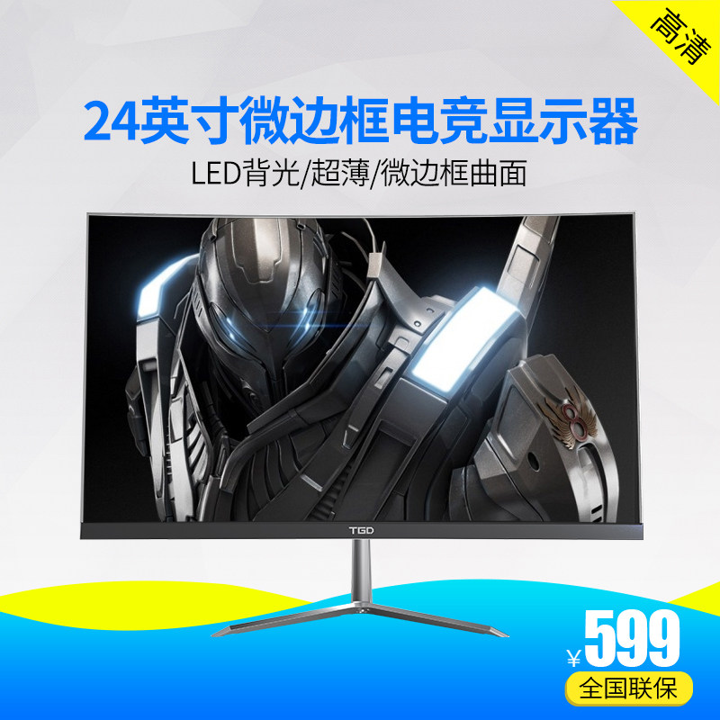 翰仕達/天玑24英寸曲面無邊框顯示器高清hdmi台式液晶電腦屏幕在類目 電腦硬件/顯示器/電腦周邊, 組裝液晶顯示器中 - 來自Buy2taobao.com提供專業的淘寶代購服務