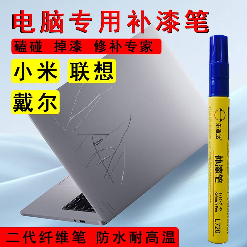 笔记本电脑补漆戴尔联想