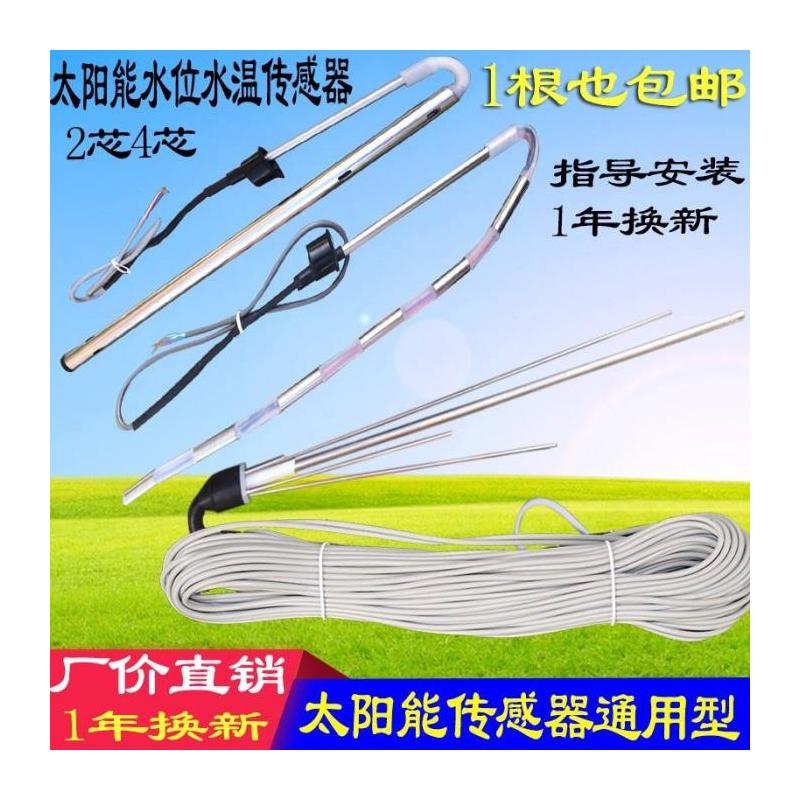 太阳雨太阳能水位水温传感器 安装侧装配件宾馆探针零件热水器4芯