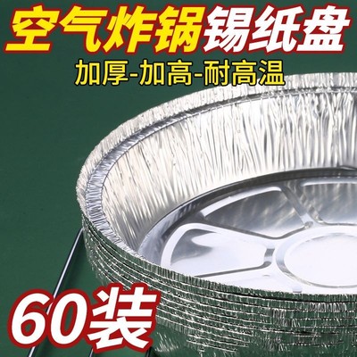 空气炸锅锡纸一次性铝箔碗食品级家用小号烤箱烧烤盘专用圆盘纸盒