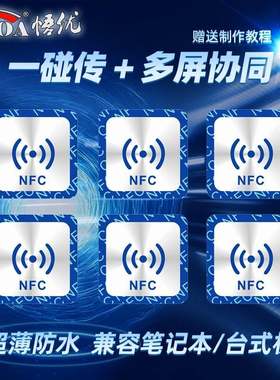 nfc贴纸一碰传多屏协同华为贴片电脑手机标签捷径自动化抗金属