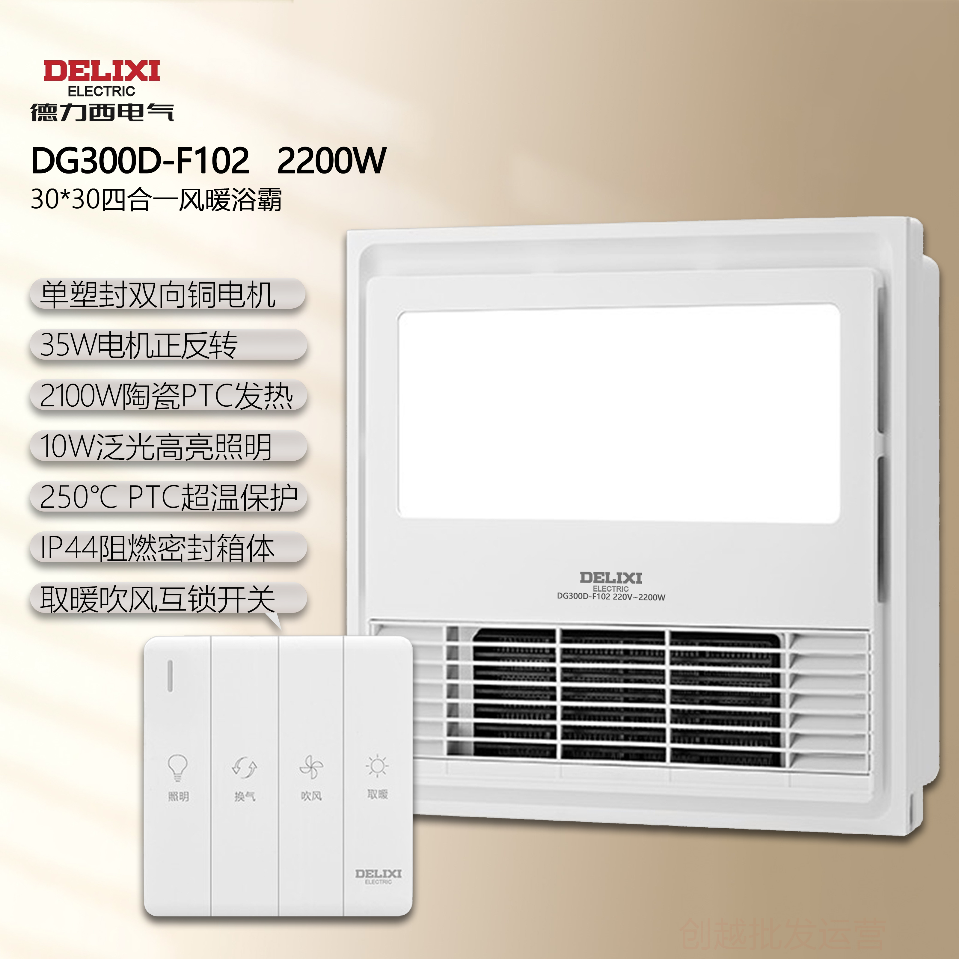 德力西30*30cm四开风暖浴霸照明