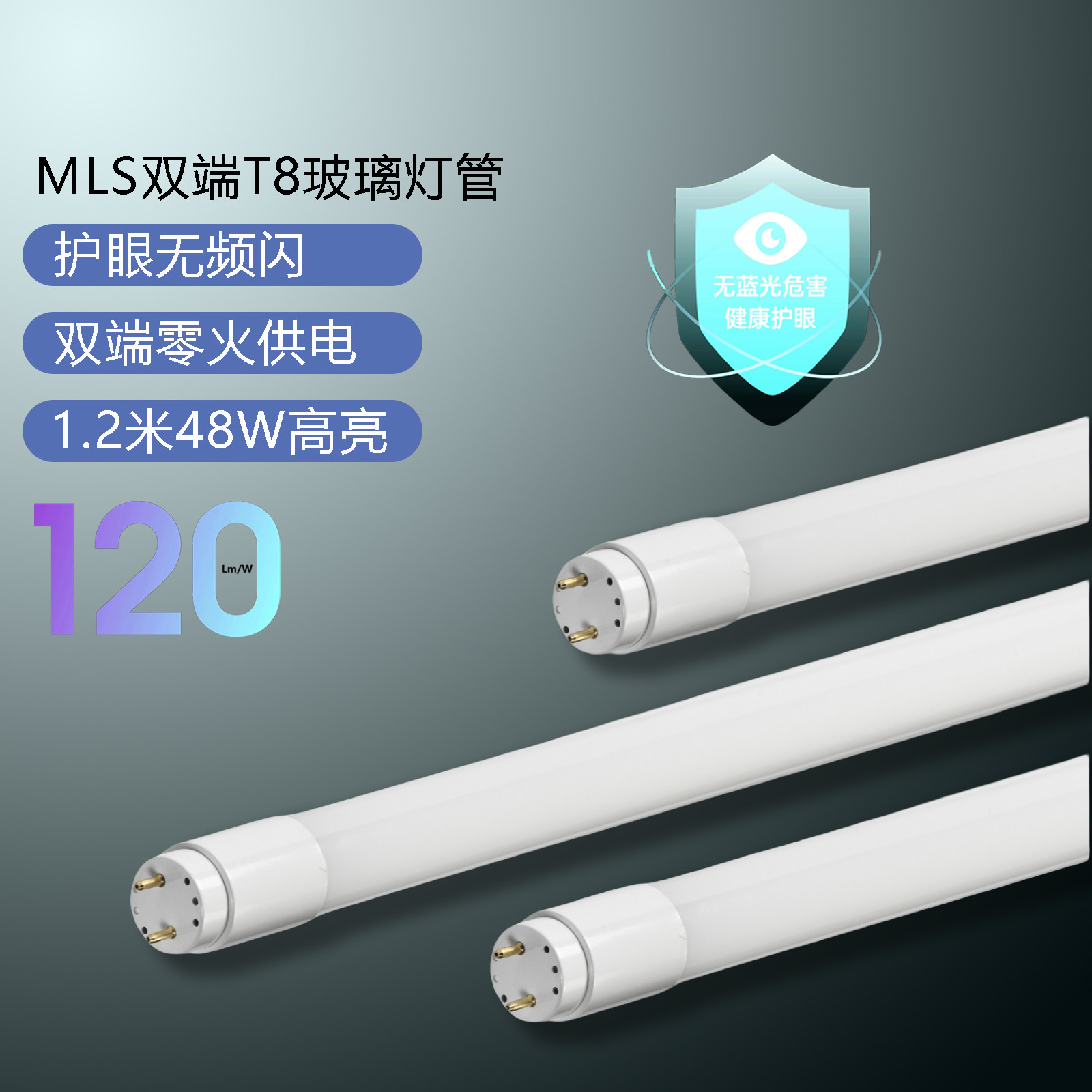 MLS高亮护眼无蓝光T8双端灯管
